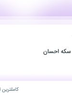 استخدام فروشنده طلا در طلای آبشده و سکه احسان در محدوده صادقیه تهران