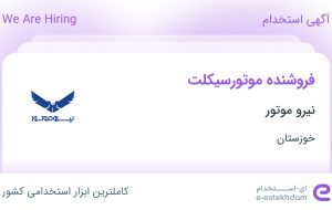 استخدام فروشنده موتورسیکلت در نیرو موتور در اهواز