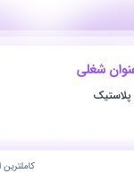 استخدام فروشنده و حسابدار و کمک حسابدار در پخش پارسیان پلاستیک در تهران