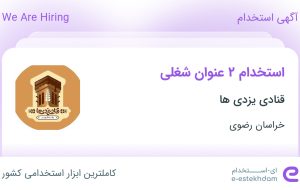 استخدام فروشنده و نظافتچی در قنادی یزدی ها در خراسان رضوی