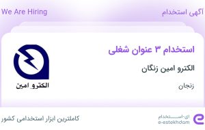 استخدام فروشنده، انباردار و بازاریاب برق در الکترو امین زنگان در زنجان