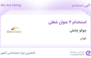 استخدام فروشنده، صندوقدار، ظرف شوی و قناد و شیرینی‌پز در تهران