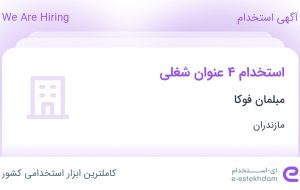 استخدام فروشنده، نجار (مبلمان) و MDF کار، کارگر انبار و مهندس صنایع