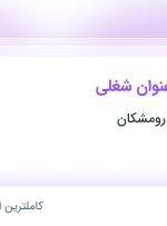 استخدام فیزیوتراپ و پزشک در درمانگاه شفا – رومشکان از 4 استان