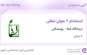 استخدام فیزیوتراپ و پزشک در درمانگاه شفا – رومشکان از 4 استان