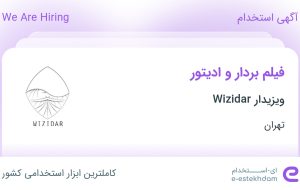 استخدام فیلم بردار و ادیتور در ویزیدار Wizidar در محدوده دروس تهران