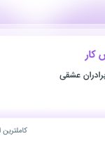 استخدام قصاب بیخسکار در پخش گوشت برادران عشقی از 27 استان جهت کار در تهران