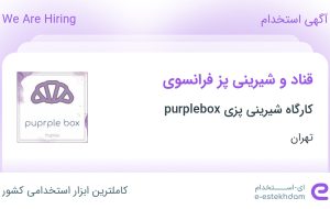 استخدام قناد و شیرینی پز فرانسوی در کارگاه شیرینی پزی purplebox در تهران