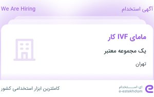 استخدام مامای IVF کار در محدوده سعادت آباد تهران