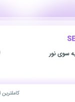 استخدام متخصص SEO با حقوق تا ۲۵ میلیون در موسسه راهی به سوی نور در تهران