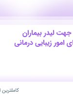 استخدام مترجم عربی جهت لیدر بیماران عرب زبان برای امور زیبایی درمانی