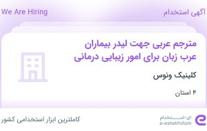 استخدام مترجم عربی جهت لیدر بیماران عرب زبان برای امور زیبایی درمانی