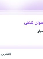 استخدام مترجم عربی، مترجم کردی و پزشک عمومی در جراح یاران پارسیان در تهران