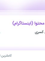 استخدام مجری تولید محتوا (اینستاگرام) در گسترش دانش کسری در تهران