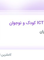 استخدام مدرس دوره ICT کودک و نوجوان در مجتمع فنی تهران در تهران