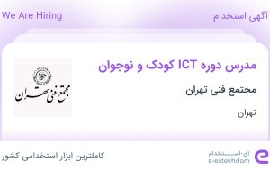 استخدام مدرس دوره ICT کودک و نوجوان در مجتمع فنی تهران در تهران