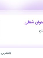 استخدام مدرس روسی و مدرس عربی در تجهیز تالار سامان در تهران