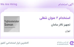 استخدام مدرس روسی و مدرس عربی در تجهیز تالار سامان در تهران