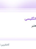 استخدام مدرس زبان انگلیسی در فارس