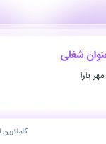 استخدام مدرس زبان انگلیسی و نظافتچی در موسسه منادی مهر یارا در تهران