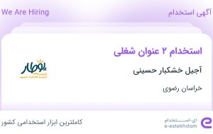 استخدام مدیر اداری و مدیر ارتباط با مشتری (CRM) در خراسان رضوی