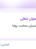 استخدام مدیر بازاریابی و فروش، کارشناس حسابداری و حسابدار ارشد در تهران