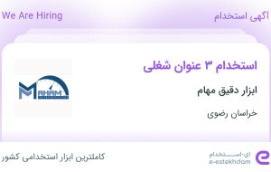 استخدام مدیر فروش ابزار دقیق، بازاریاب و ویزیتور و کارآموز برق و الکترونیک