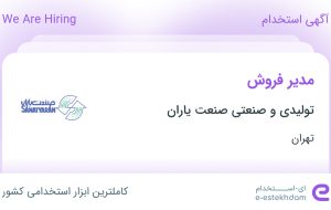 استخدام مدیر فروش در تولیدی و صنعتی صنعت یاران در محدوده پونک تهران