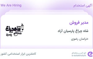 استخدام مدیر فروش در شاه چراغ پارسیان آراد در محدوده ۱۰ دی خراسان رضوی