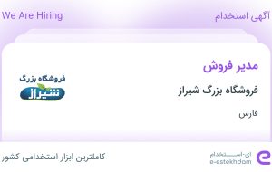 استخدام مدیر فروش در فروشگاه بزرگ شیراز در فارس