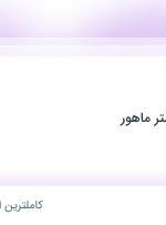 استخدام مدیر فروش در کیمیا آذین گستر ماهور در محدوده مصباح البرز