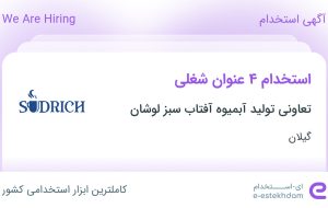 استخدام مدیر مالی، حسابدار، بازاریاب و مدیر فروش در گیلان