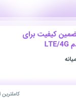 استخدام مدیر واحد تضمین کیفیت برای محصول مودم LTE/4G در تهران