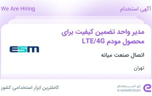 استخدام مدیر واحد تضمین کیفیت برای محصول مودم LTE/4G در تهران