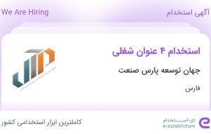 استخدام مدیر واحد طراحی و مهندسی، کارشناس ایمنی، کارشناس پروژه و انباردار