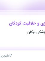 استخدام مربی اتاق بازی و خلاقیت کودکان در اهواز