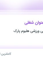 استخدام مربی سالن بازی، مدیر پذیرش، حراست و باریستا و کمک باریستا در تهران