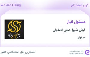 استخدام مسئول انبار در فرش شیخ صفی اصفهان در اصفهان