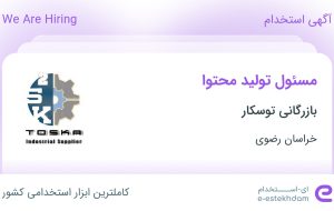 استخدام مسئول تولید محتوا در بازرگانی توسکار در خراسان رضوی