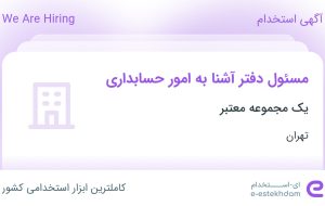 استخدام مسئول دفتر آشنا به امور حسابداری در محدوده زرگنده تهران