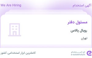 استخدام مسئول دفتر در رویال پالاس در محدوده الهیه تهران