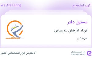 استخدام مسئول دفتر در فرداد آذرخش بندرعباس در هرمزگان