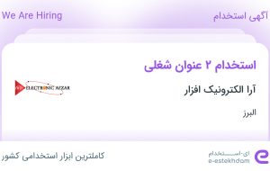 استخدام مسئول دفتر مدیریت و کارشناس خرید (قطعات الکترونیکی) در البرز