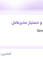 استخدام مسئول دفتر و دستیار مدیرعامل در گرومان Growmon در تهران