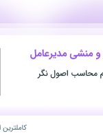 استخدام مسئول دفتر و منشی مدیرعامل در تهران