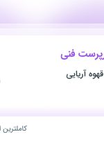 استخدام مسئول و سرپرست فنی در شهرک صنعتی شمس آباد تهران