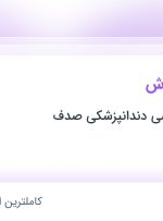 استخدام مسئول پذیرش در کلینیک تخصصی دندانپزشکی صدف در مازندران