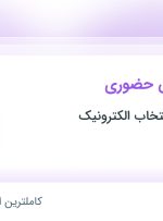 استخدام مشاور فروش حضوری در گروه صنعتی انتخاب الکترونیک در ۵ استان