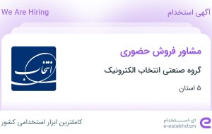 استخدام مشاور فروش حضوری در گروه صنعتی انتخاب الکترونیک در ۵ استان