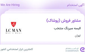 استخدام مشاور فروش (پوشاک) در البسه سیرنگ منتخب در تهران